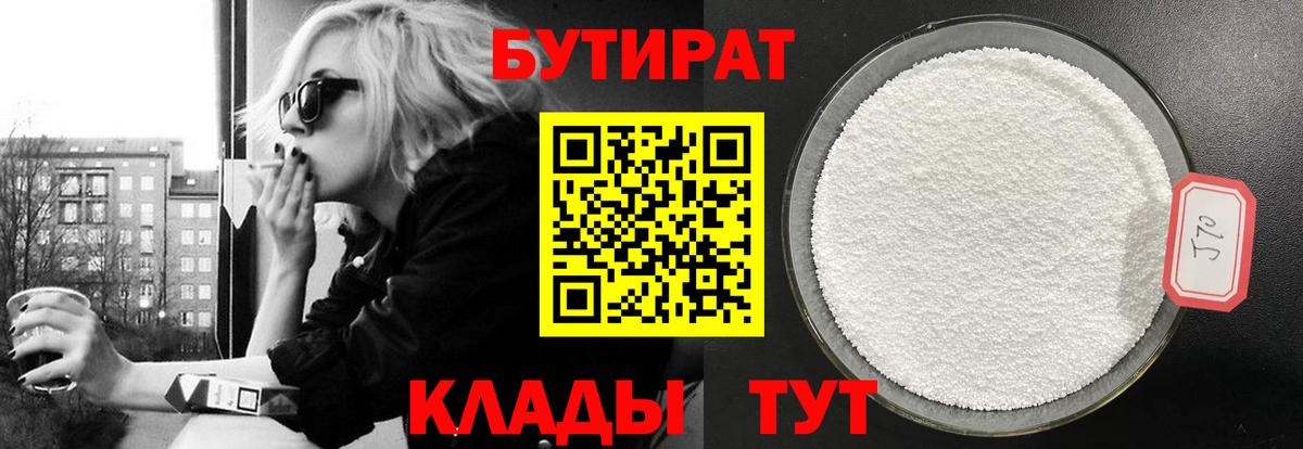 Бутират  Бутират 1.4BDO  Вход с VPN  Дмитров 