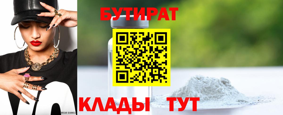 БУТИРАТ бутик Дмитров