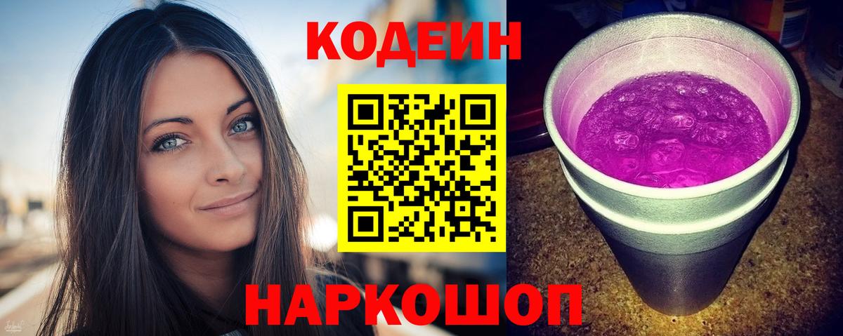 Кодеин Purple Drank Дмитров