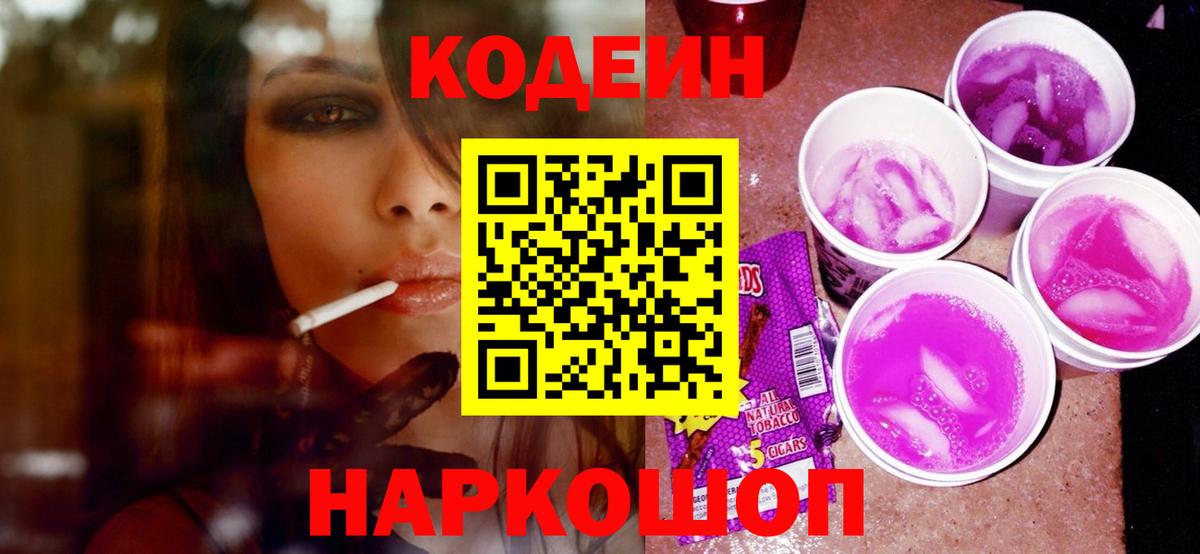 Codein Purple Drank Дмитров